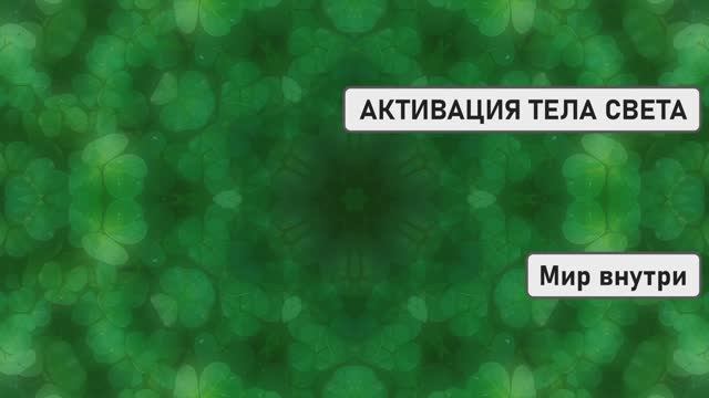 АКТИВАЦИЯ ТЕЛА СВЕТА | Пробуждение Божественного Кода и Переход в Новую Реальность