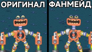 Оригинал vs. Фанмейд Редкий КОРОБАС на Острове ВУБЛИНОВ (My Singing Monsters, Мои Поющие Монстры)