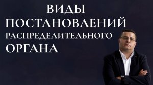 Виды постановлений распределительного органа