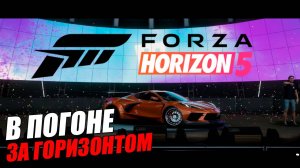 Играем в FORZA HORIZON 5 - В ПОГОНЕ ЗА ГОРИЗОНТОМ