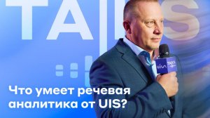 Что умеет речевая аналитика от UIS?