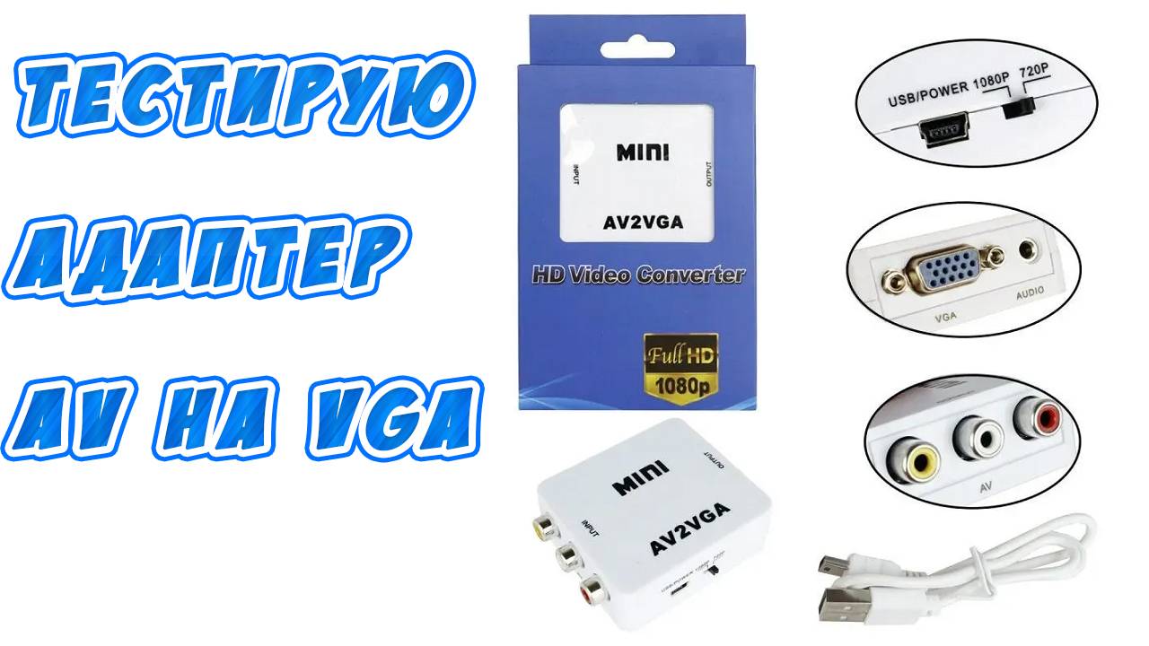 Тест адаптера AV на VGA. Converter RCA-VGA