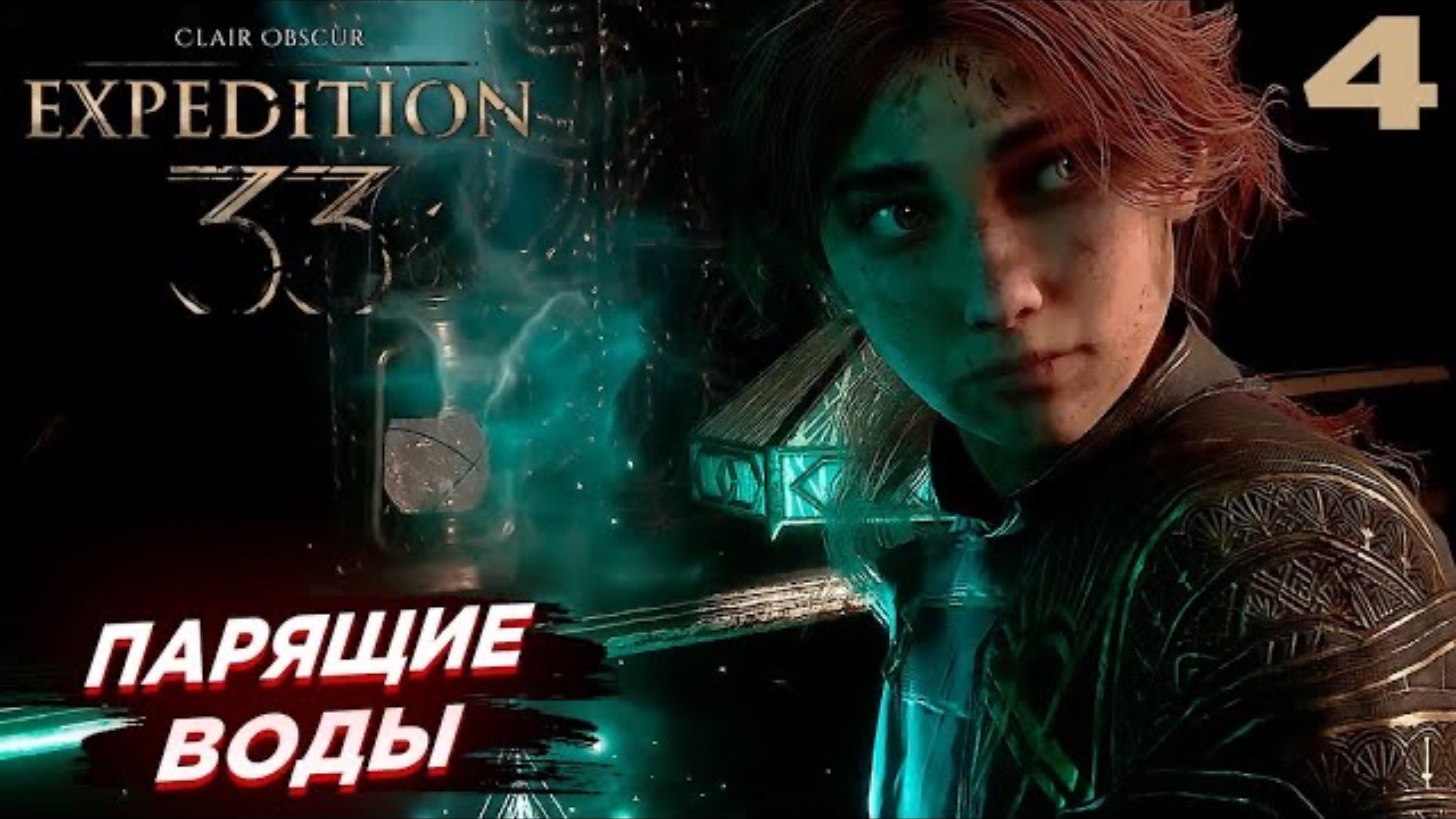 Парящие воды ➤ Clair Obscur: Expedition 33 — Прохождение [#4]