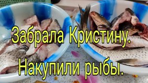22 июня 25. ЗАБРАЛА КРИСТИНУ // НАКУПИЛИ РЫБЫ//