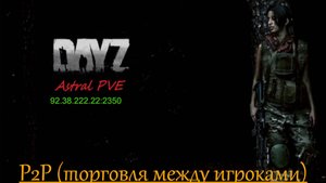 DayZ Astral PVE Обучение "P2P (Торговля между игроками)"