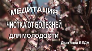 МЕДИТАЦИЯ ЧИСТКА ОТ БОЛЕЗНЕЙ #онлайн #медитация #shorts #светланаведа