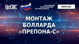 Монтаж болларда ПРЕПОНА-С