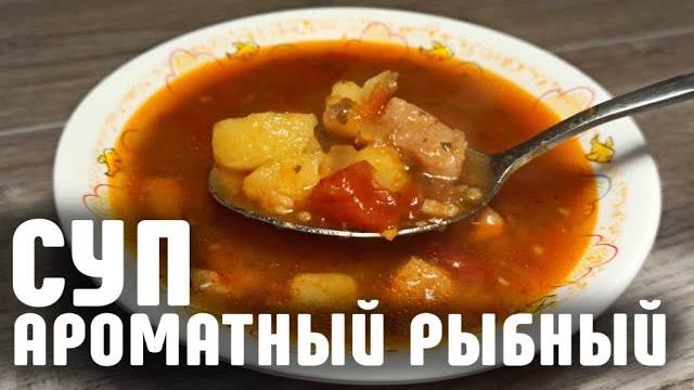 ВКУСНЕЙШИЙ РЫБНЫЙ СУП из консервов с необычной заправкой! Рецепт супа из доступных продуктов!
