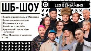 ШБ-Шоу LES BENJAMINS: Коваль про Ивлееву, Рогов в трусах, Старикова и эскорт, Копейкин о свадьбе