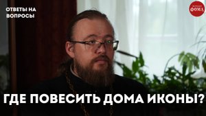 Где в доме должны висеть иконы? / священник Александр Ермолин
