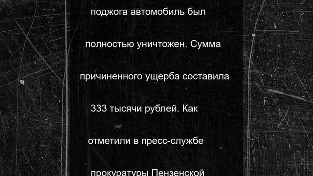 Житель Саратовской области предстанет перед судом за поджог автомобиля бывшей тещи в Сердобске