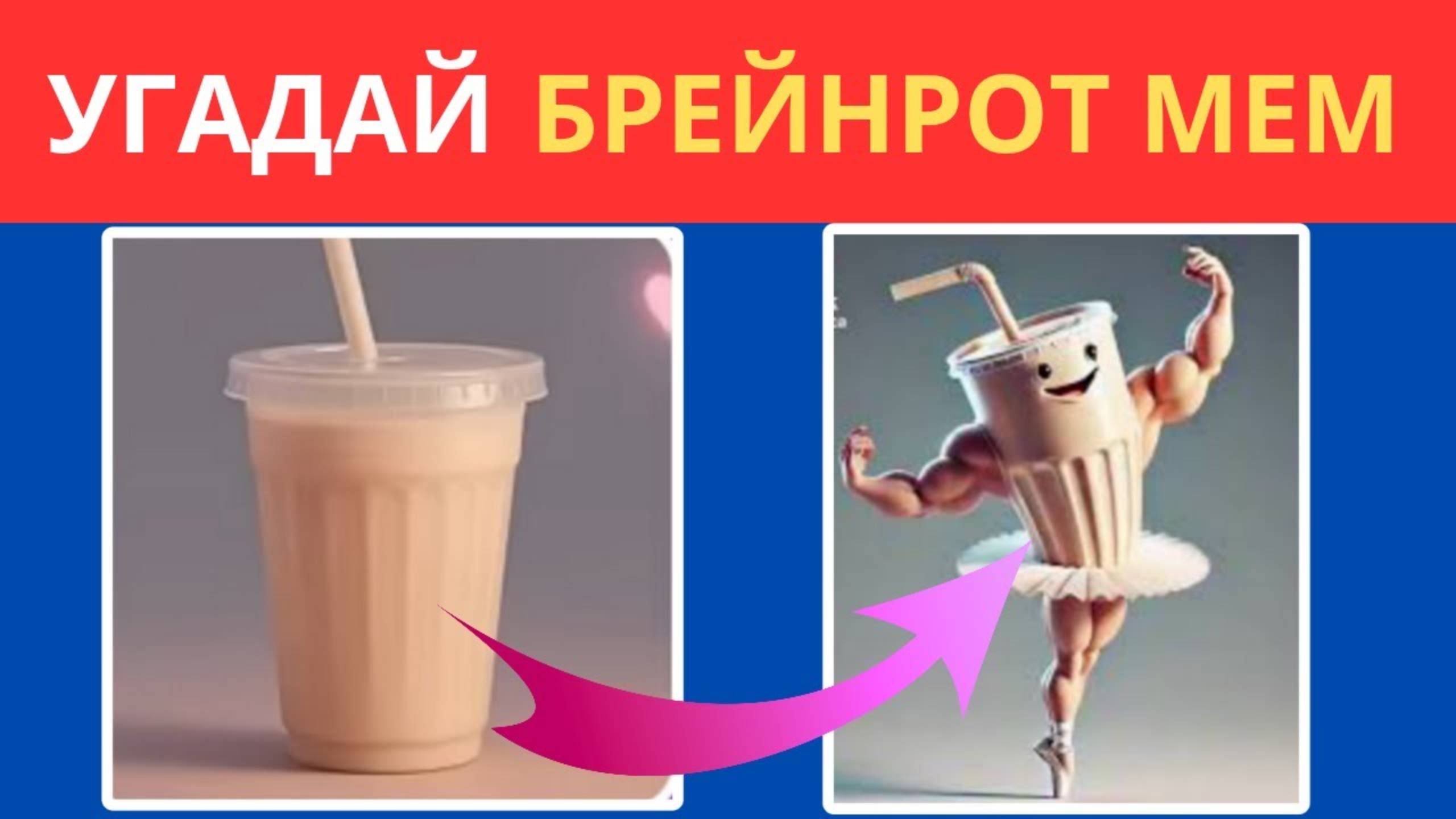 УГАДАЙ ИТАЛЬЯНСКИХ БРЕЙНРОТНЫХ МЕМ🤔👍 БАЛЕРИНА КАПУЧИНО, ТРАЛАЛЕРО ТРАЛАЛА, ТУНГ ТУНГ ТУНГ САХУР