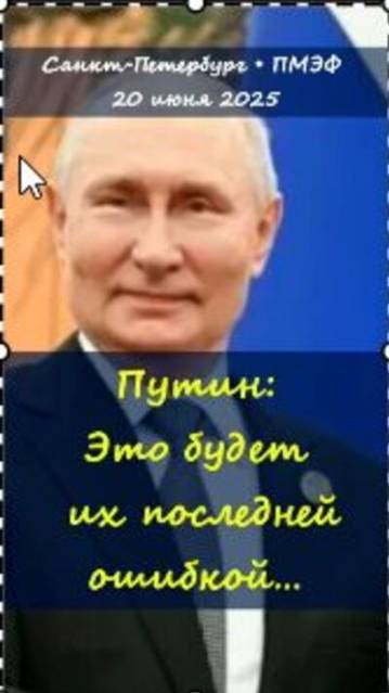 🎯ПМЭФ 2025. Путин о ядерной доктрине России  https://t.me/marina_pro_bizz #Путин #ПМЭФ2025 #Россия