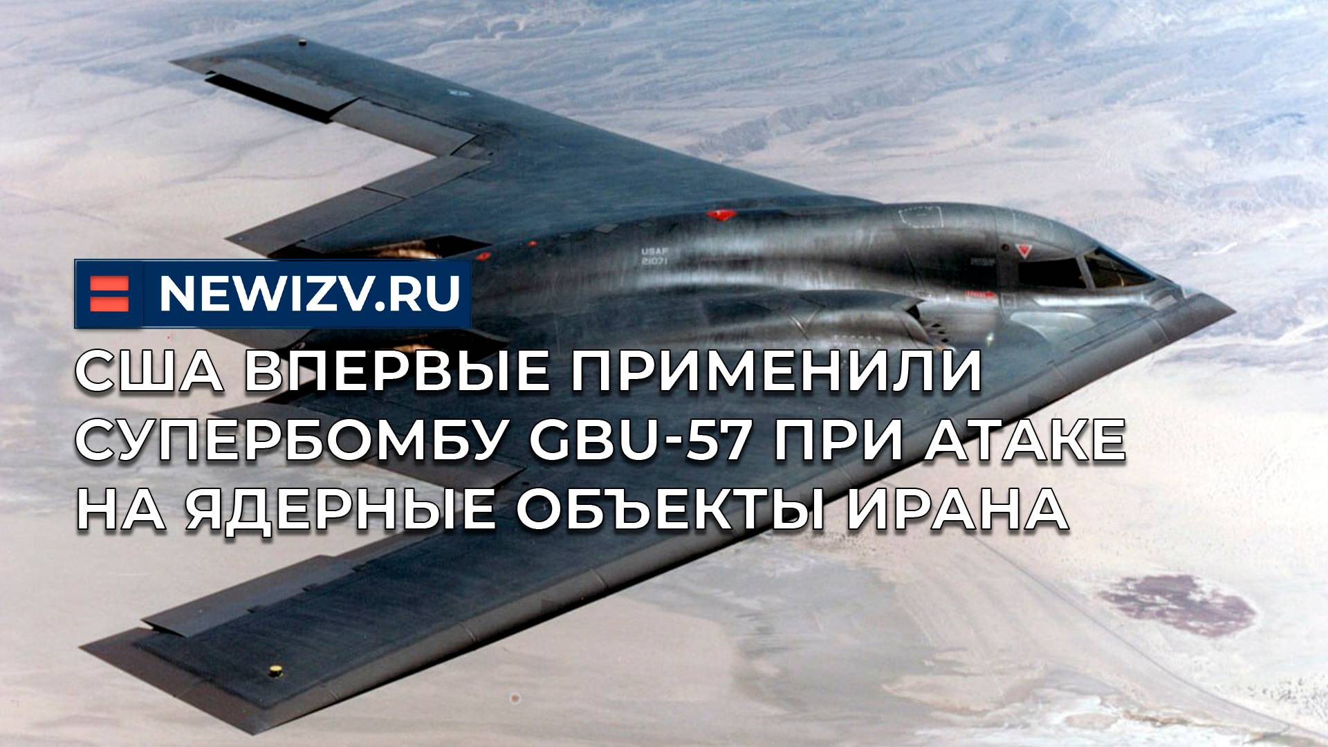 США впервые применили супербомбу GBU-57 при атаке на ядерные объекты Ирана