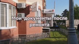 Мои документы! Ремонт очередь не сократил, а зря!