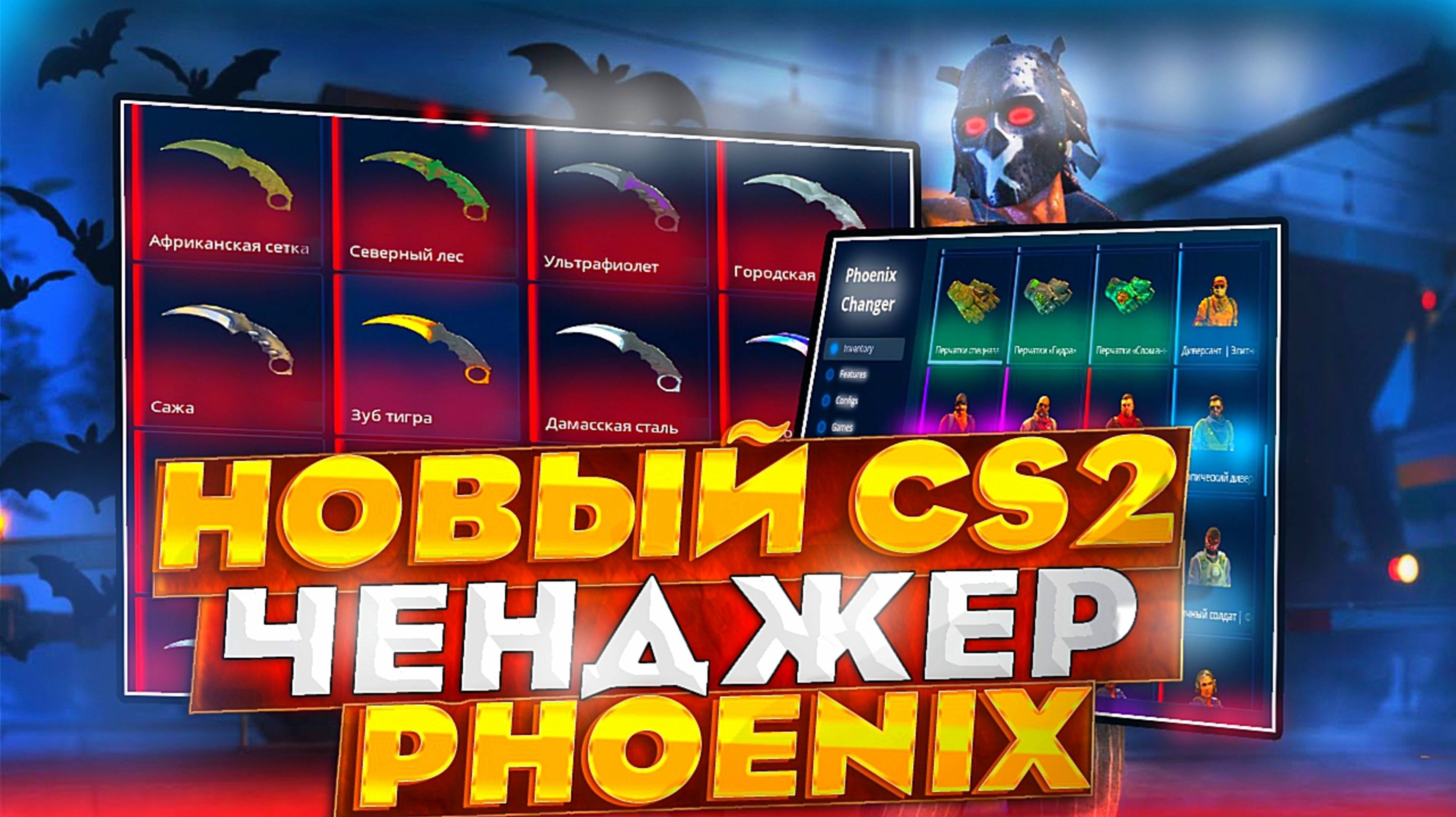 Лучший Inventory Changer для CS2? Обзор PHOENIX: Смена Скинов за Секунды!