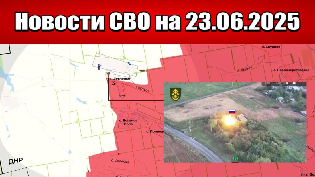 Последние новости с фронта СВО и карта боевых действий на Украине сегодня 23.06.2025