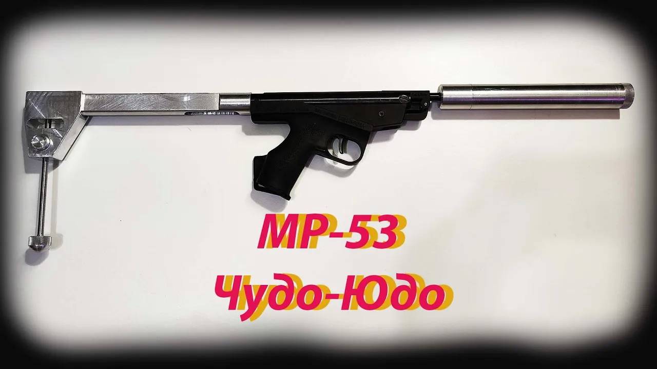 МР 53 Чудо Юдо