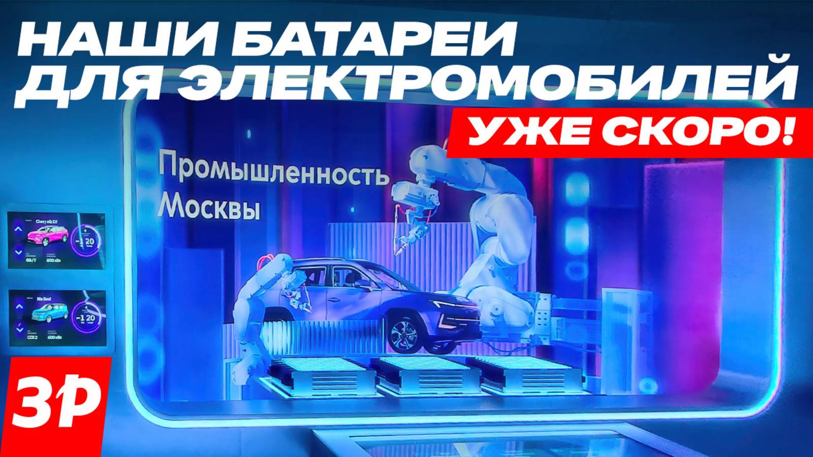 Наши батареи для электромобилей Москвич: первая гигафабрика! Максим Ликсутов, глава Дептранса Москвы