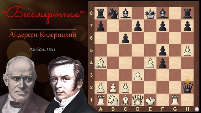 "Бессмертная" (партия полностью). Андерсен - Кизерицкий, Лондон, 1851. #шахматы #классика