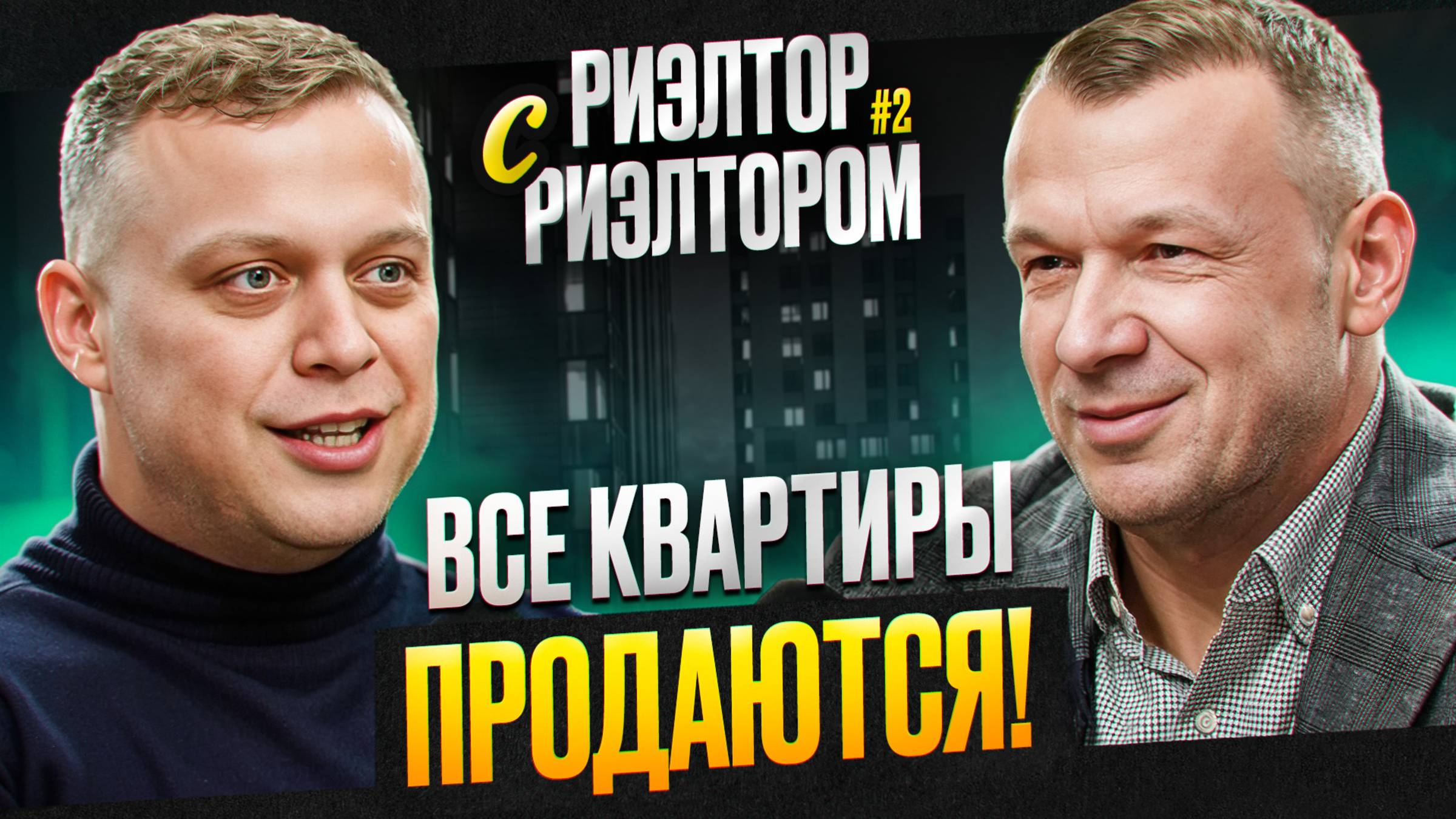 РИЭЛТОР С РИЭЛТОРОМ #2: Максим Казёнкин о том как было раньше на рынке, и все ли квартиры продаются