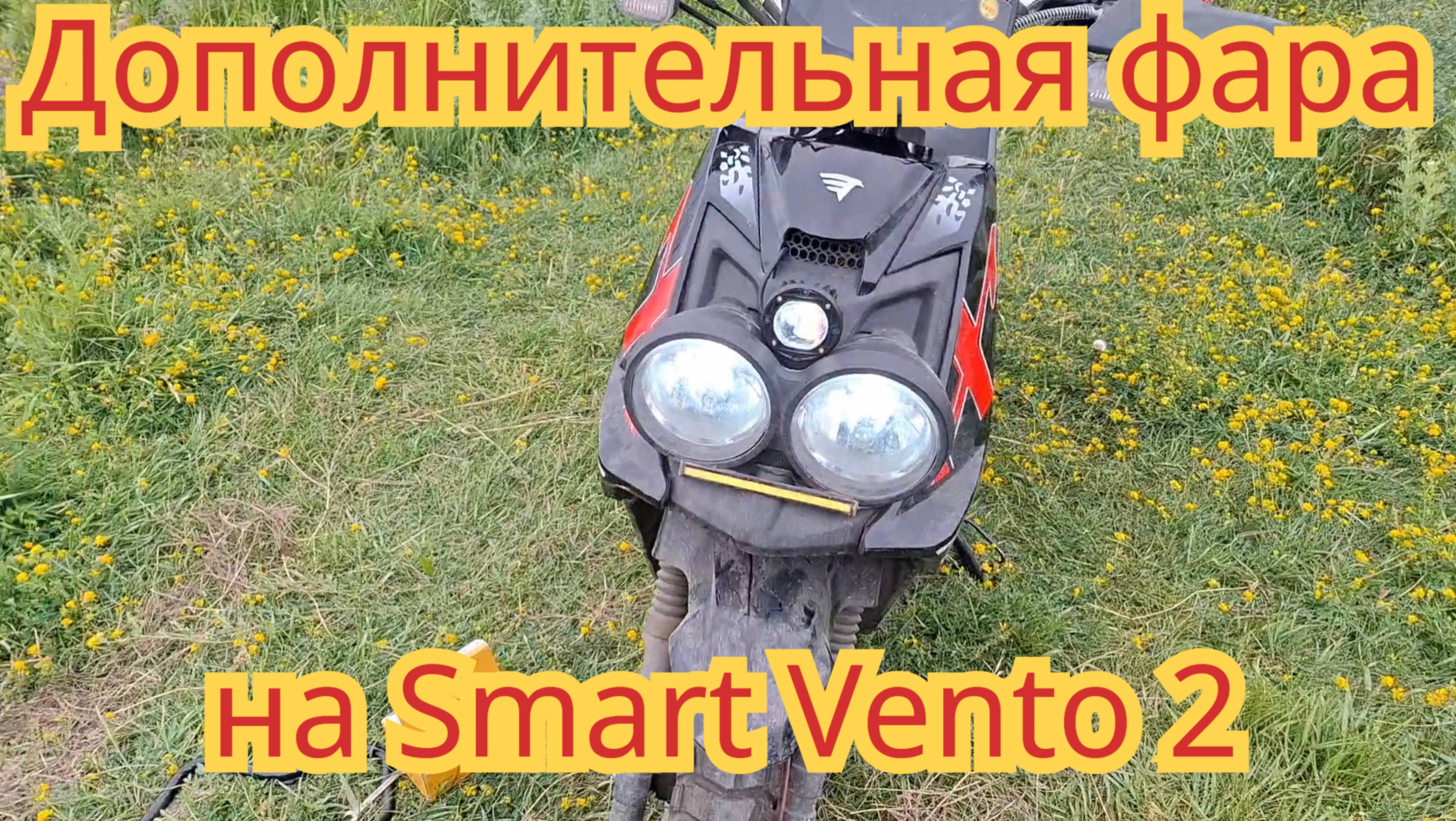 Как поставить дополнительную фару, на скутер Smart Vento 2.
