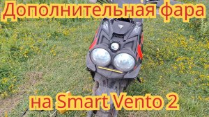 Как поставить дополнительную фару, на скутер Smart Vento 2.