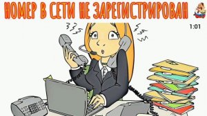 НОМЕР В СЕТИ НЕ ЗАРЕГИСТРИРОВАН
