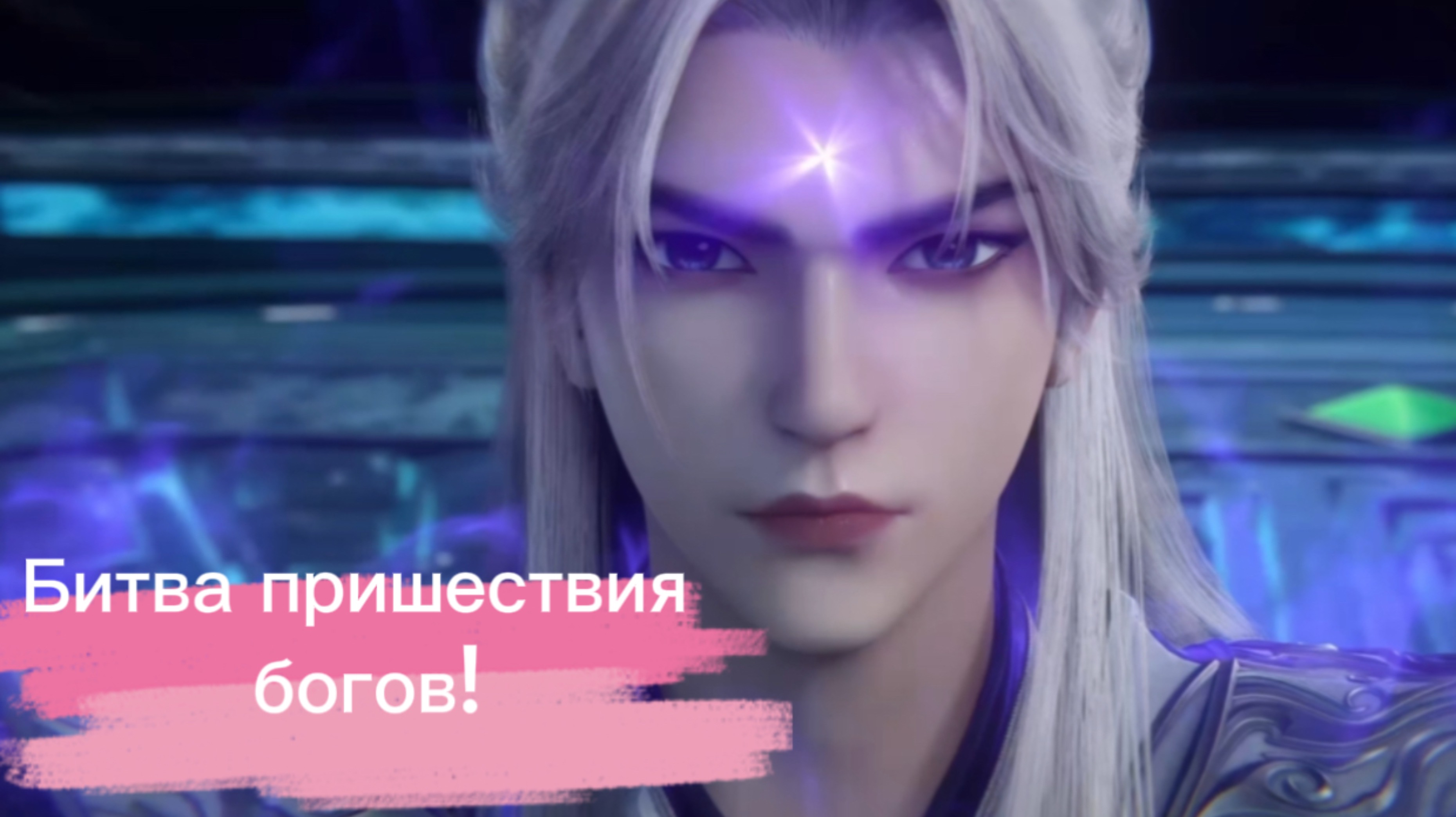 Противостояние святого: Битва пришествия богов Дунхуа фильм [ Renegade Immortal: Battle of Gods ]