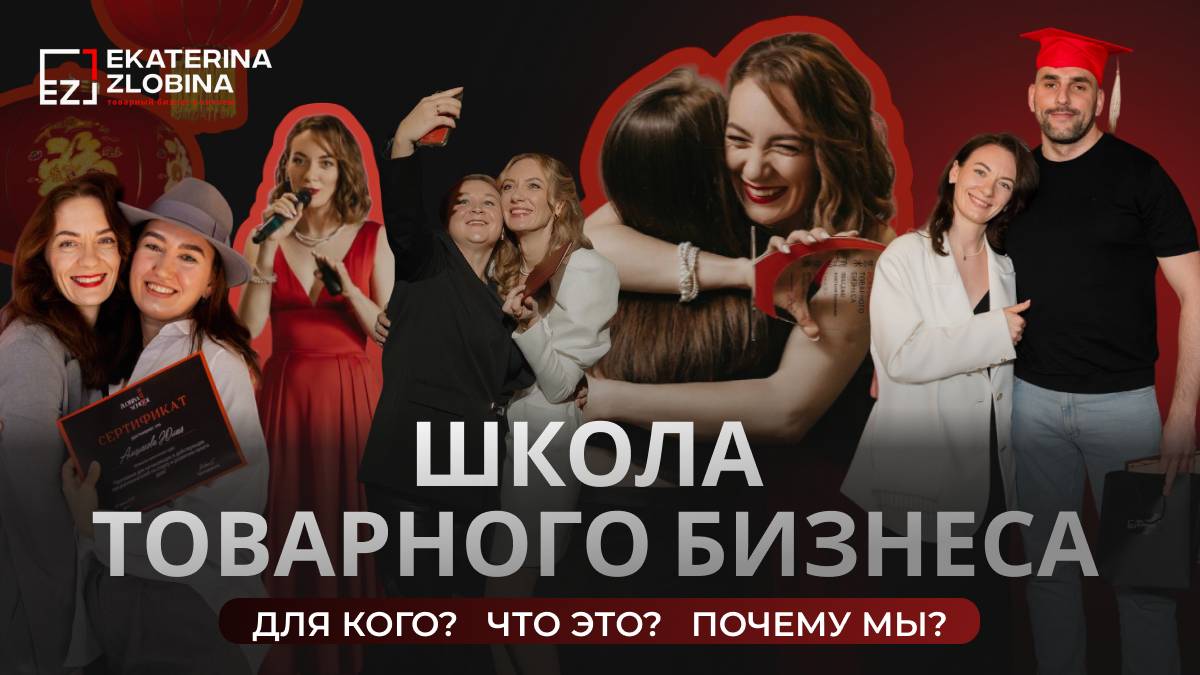 Школа Товарного бизнеса Екатерины Злобиной