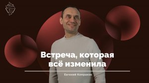 Встреча, которая все изменила