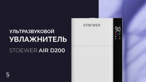 Ультразвуковой увлажнитель воздуха STOEWER Air D200 #promotion #promo #увлажнитель #чистыйвоздух