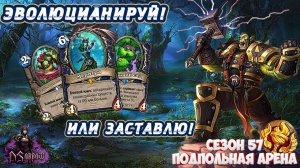 МЕТЕОРИТЫ И ЭВОЛЮЦИЯ В ГИГАНТОВ. КОНТРОЛЬ ШАМАН | Арена | Hearthstone