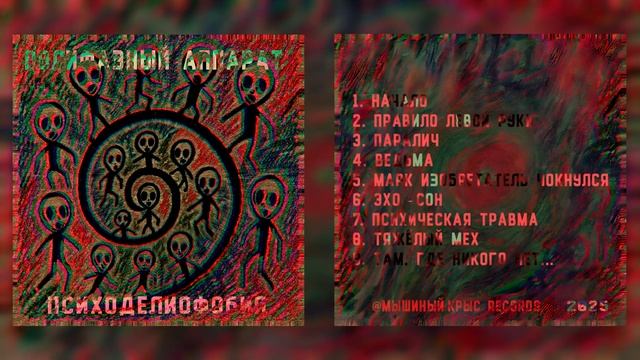 Полифазный Аппарат — Психоделиофобия ( Album )