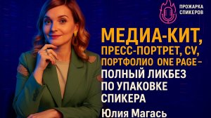 Медиа-кит, пресс-портрет, CV, портфолио, one page - полный ликбез по упаковке спикера