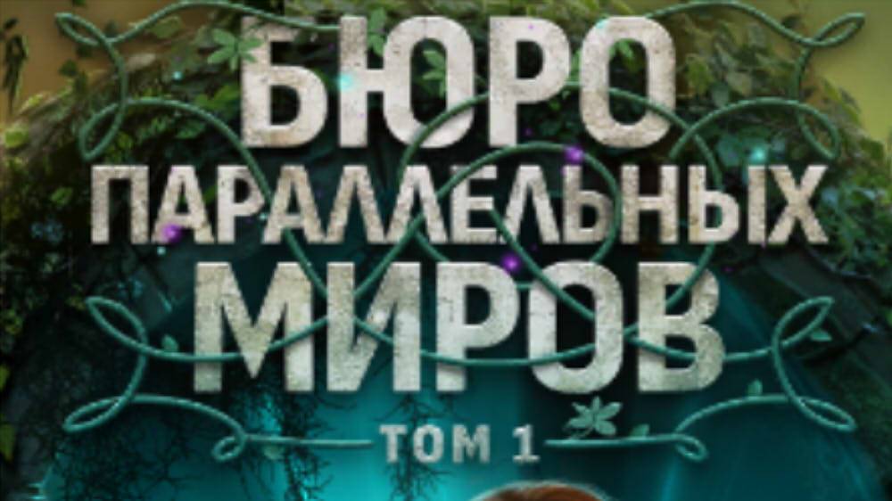 18+ Бюро Параллельных Миров Том 1 10 серия Приоткрыть завесу КЛУБ РОМАНТИКИ