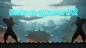 Войн не сдается #2 shadow fight