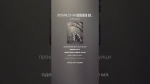 2026.06.23 v01 Умирать нужно красиво