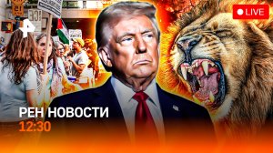 Огненный шторм в Забайкалье /Иран угрожает США /Нападение льва в парке / РЕН Новости 12:30, 23.06.25