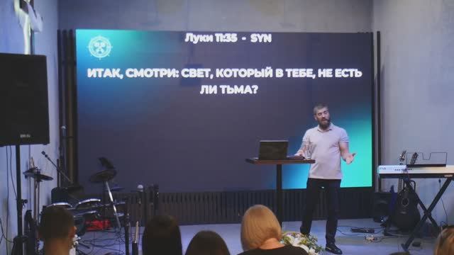 Свет, который в тебе, не есть ли тьма 22.06.2025|Роман Гаврилов|Церковь Дерево Жизни Ставрополь