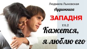 Людмила Лыновская роман ЗАПАДНЯ. 2 часть. Кажется я люблю его