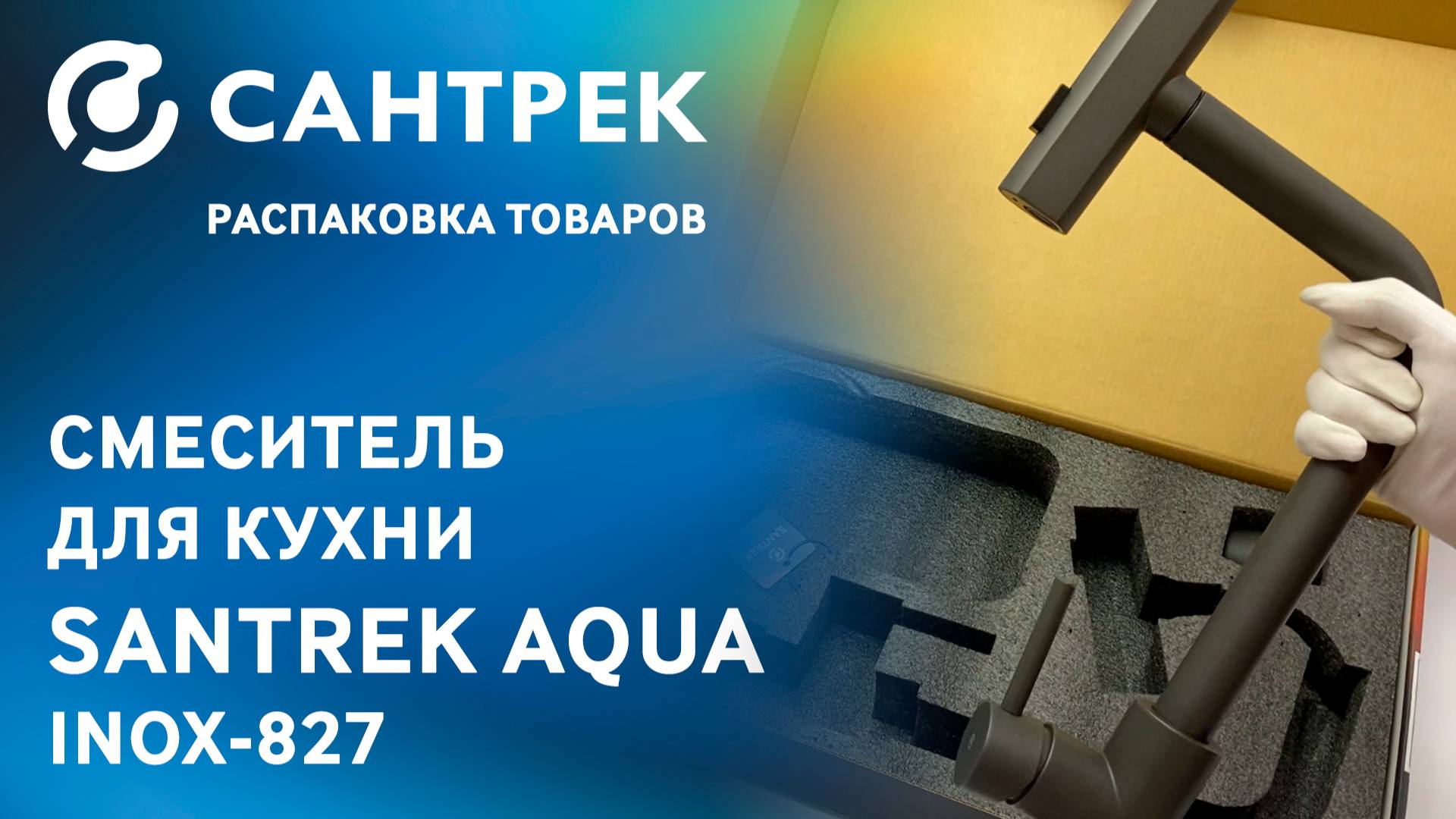 Распаковка кухонного смесителя SANTREK AQUA 827 INOX — идеального помощника на вашей кухне!