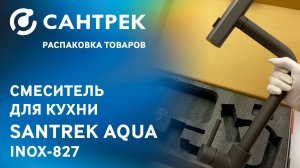 Распаковка кухонного смесителя SANTREK AQUA 827 INOX — идеального помощника на вашей кухне!