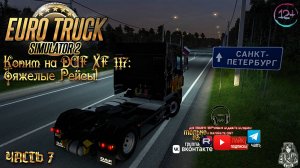 Euro Track Simulator 2 - С грузом по России 2 Часть #7 DAF [XF 105]!«ДОРОГА ШЕПЧЕТ:ФИЛОСОФИЯ РУЛЯ!»