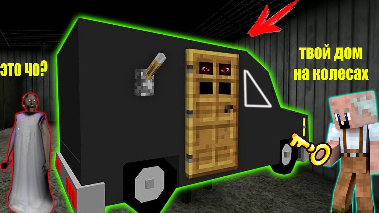 GRANDPA ПОСТРОИЛ ДОМ В МАШИНЕ ДЛЯ БАБКИ ГРЕННИ В МАЙНКРАФТ   НУБИК В MINECRAFT ТРОЛЛИНГ ЛОВУШКА