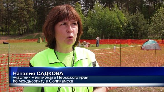 В Соликамске прошёл Чемпионат Пермского края по мондьорингу. Соликамск ТВ.
