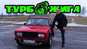 Турбо ВАЗ для дрифта. Обзор ВАЗ 2107 Дрифтилова