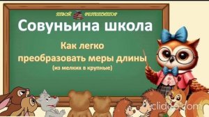 ПРЕОБРАЗОВАНИЕ МЕР ДЛИНЫ. СОВУНЬИНА ШКОЛА.