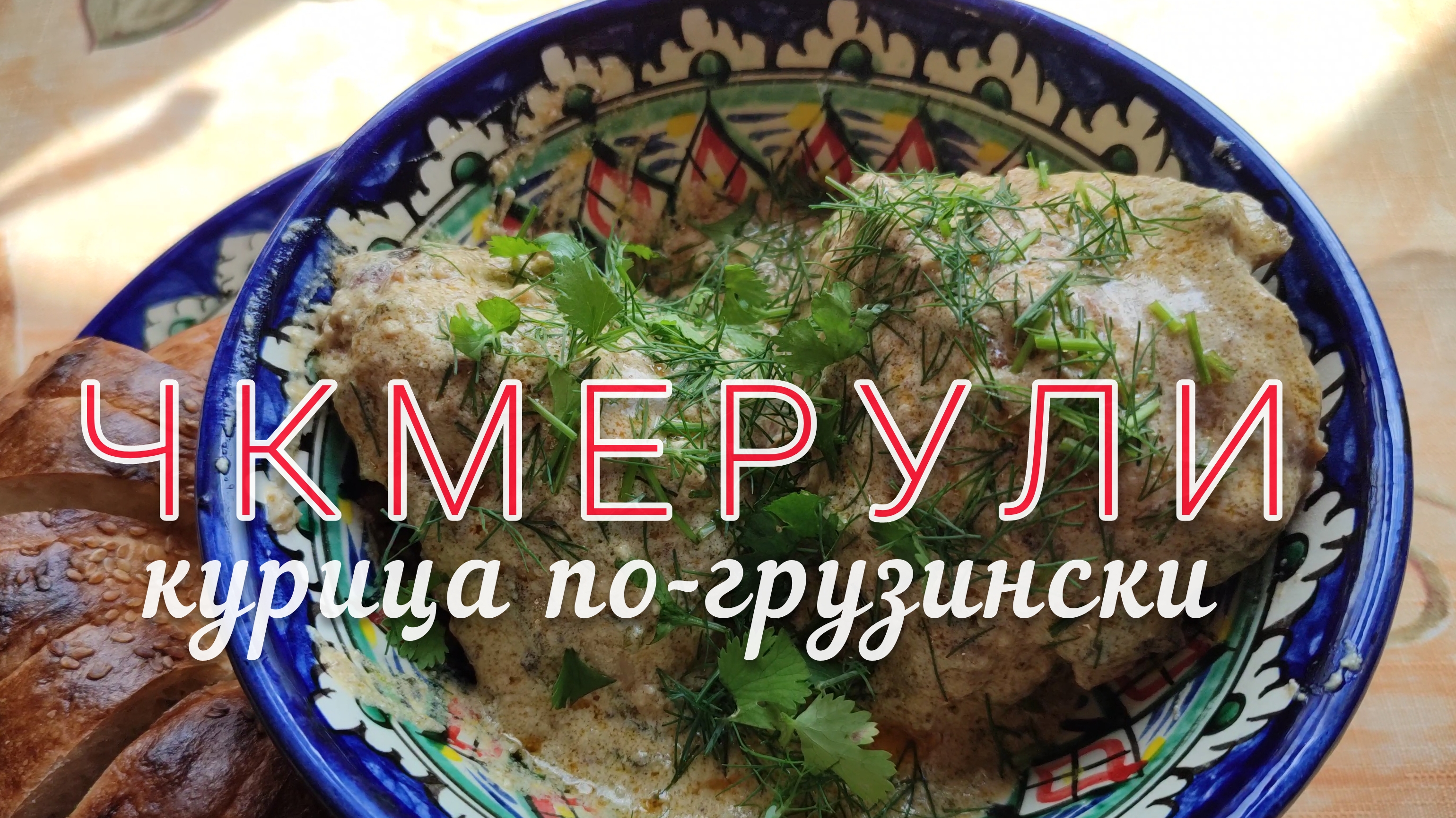 Чкмерули🔥 Грузинская кухня. Курица в казане, на огне. Простой #рецепт.  Georgian cuisine.