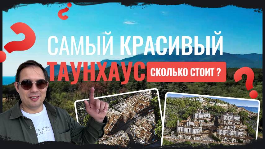Сколько стоит самый красивый Таунхаус в Крыму? ТХ Casa Cascata (Каса Каската) #движзанедвиж в Крыму